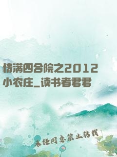 情满四合院之2012小农庄