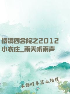 情满四合院之2012小农庄