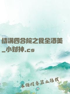 情满四合院之食全酒美