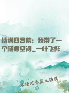 情满四合院：我带了一个随身空间