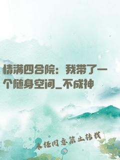 情满四合院：我带了一个随身空间