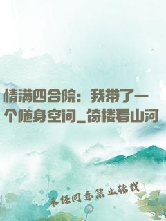 情满四合院：我带了一个随身空间