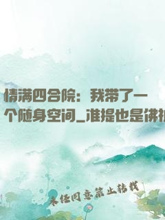 情满四合院：我带了一个随身空间