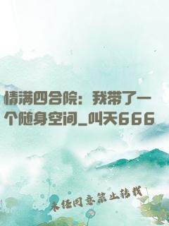 情满四合院：我带了一个随身空间