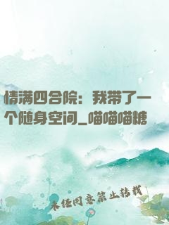 情满四合院：我带了一个随身空间