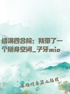 情满四合院：我带了一个随身空间