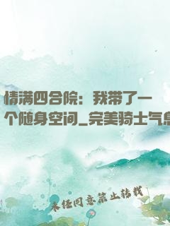 情满四合院：我带了一个随身空间