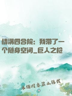 情满四合院：我带了一个随身空间