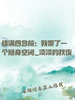 情满四合院：我带了一个随身空间