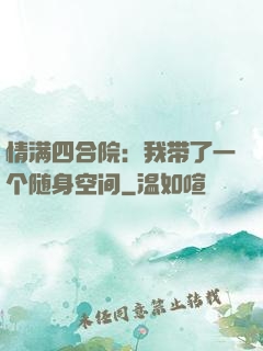 情满四合院：我带了一个随身空间