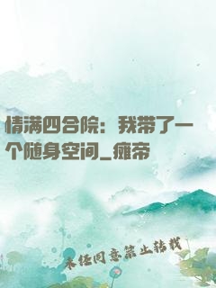 情满四合院：我带了一个随身空间