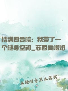 情满四合院：我带了一个随身空间