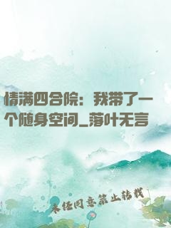 情满四合院：我带了一个随身空间