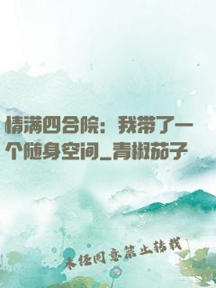 情满四合院：我带了一个随身空间