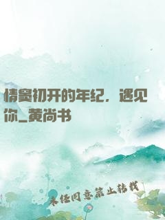 情窦初开的年纪，遇见你