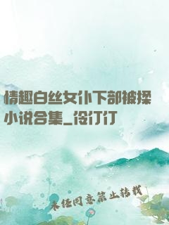 情趣白丝女仆下部被揉小说合集