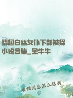 情趣白丝女仆下部被揉小说合集