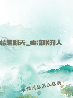 情趣翻天