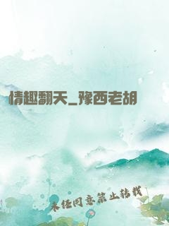 情趣翻天