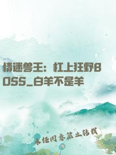 情迷兽王：杠上狂野BOSS