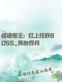 情迷兽王：杠上狂野BOSS