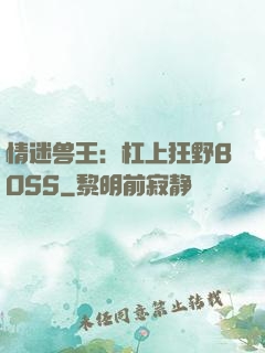 情迷兽王：杠上狂野BOSS