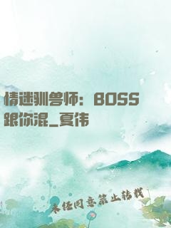 情迷驯兽师：BOSS跟你混