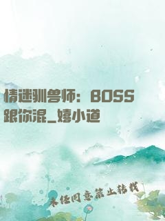 情迷驯兽师：BOSS跟你混