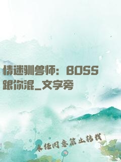 情迷驯兽师：BOSS跟你混