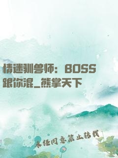 情迷驯兽师：BOSS跟你混