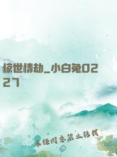 惊世情劫