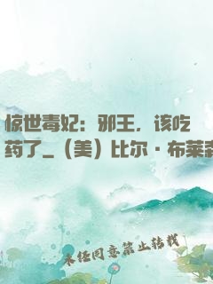 惊世毒妃：邪王，该吃药了
