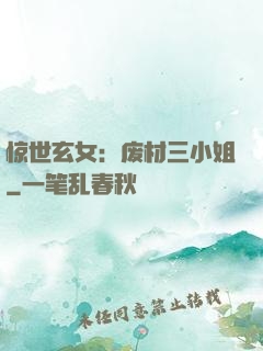 惊世玄女：废材三小姐