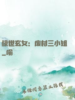 惊世玄女：废材三小姐