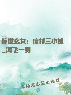 惊世玄女：废材三小姐