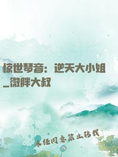 惊世琴音：逆天大小姐