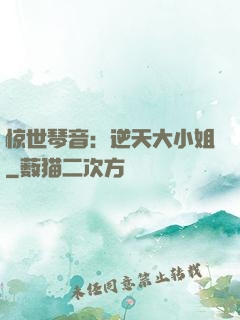 惊世琴音：逆天大小姐