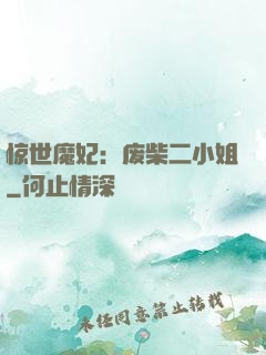 惊世魔妃：废柴二小姐
