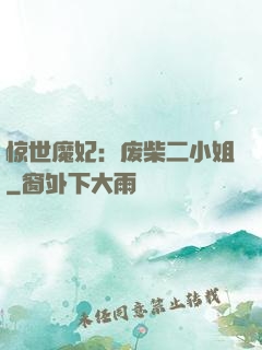 惊世魔妃：废柴二小姐