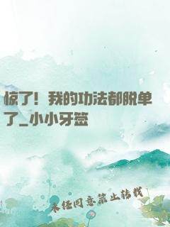 惊了！我的功法都脱单了