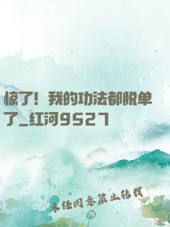 惊了！我的功法都脱单了