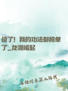 惊了！我的功法都脱单了