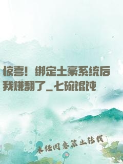 惊喜！绑定土豪系统后我赚翻了