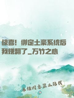 惊喜！绑定土豪系统后我赚翻了
