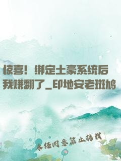 惊喜！绑定土豪系统后我赚翻了