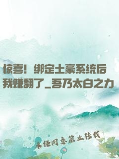 惊喜！绑定土豪系统后我赚翻了