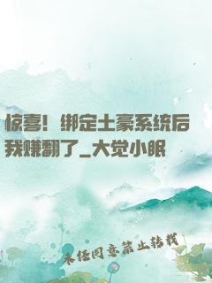 惊喜！绑定土豪系统后我赚翻了