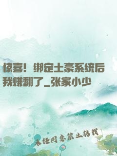 惊喜！绑定土豪系统后我赚翻了