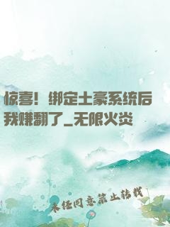 惊喜！绑定土豪系统后我赚翻了