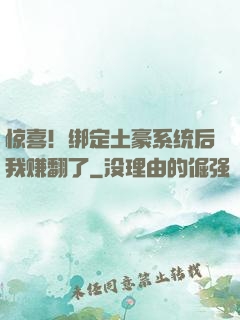 惊喜！绑定土豪系统后我赚翻了